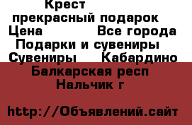 Крест Steel Rage-прекрасный подарок! › Цена ­ 1 990 - Все города Подарки и сувениры » Сувениры   . Кабардино-Балкарская респ.,Нальчик г.